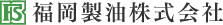 福岡製油株式会社